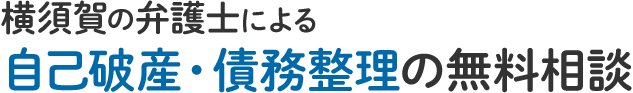 横須賀の弁護士による自己破産・債務整理の無料相談