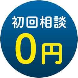 初回相談0円