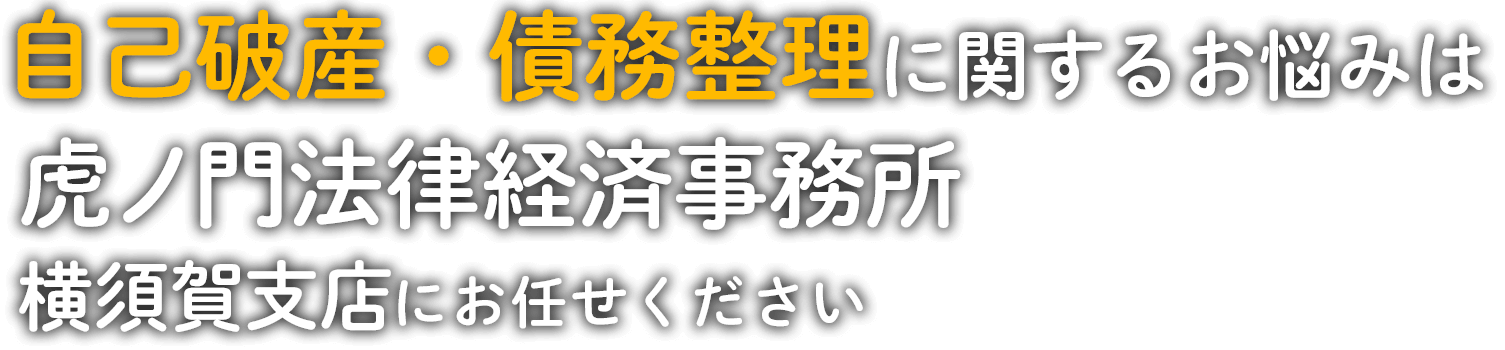 自己破産・債務整理に関するお悩みは虎ノ門法律経済事務所横須賀支店にお任せください